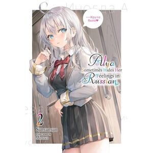 Alya Sometimes Hides Her Feelings in Russian, Vol. 2 -- Sunsunsun